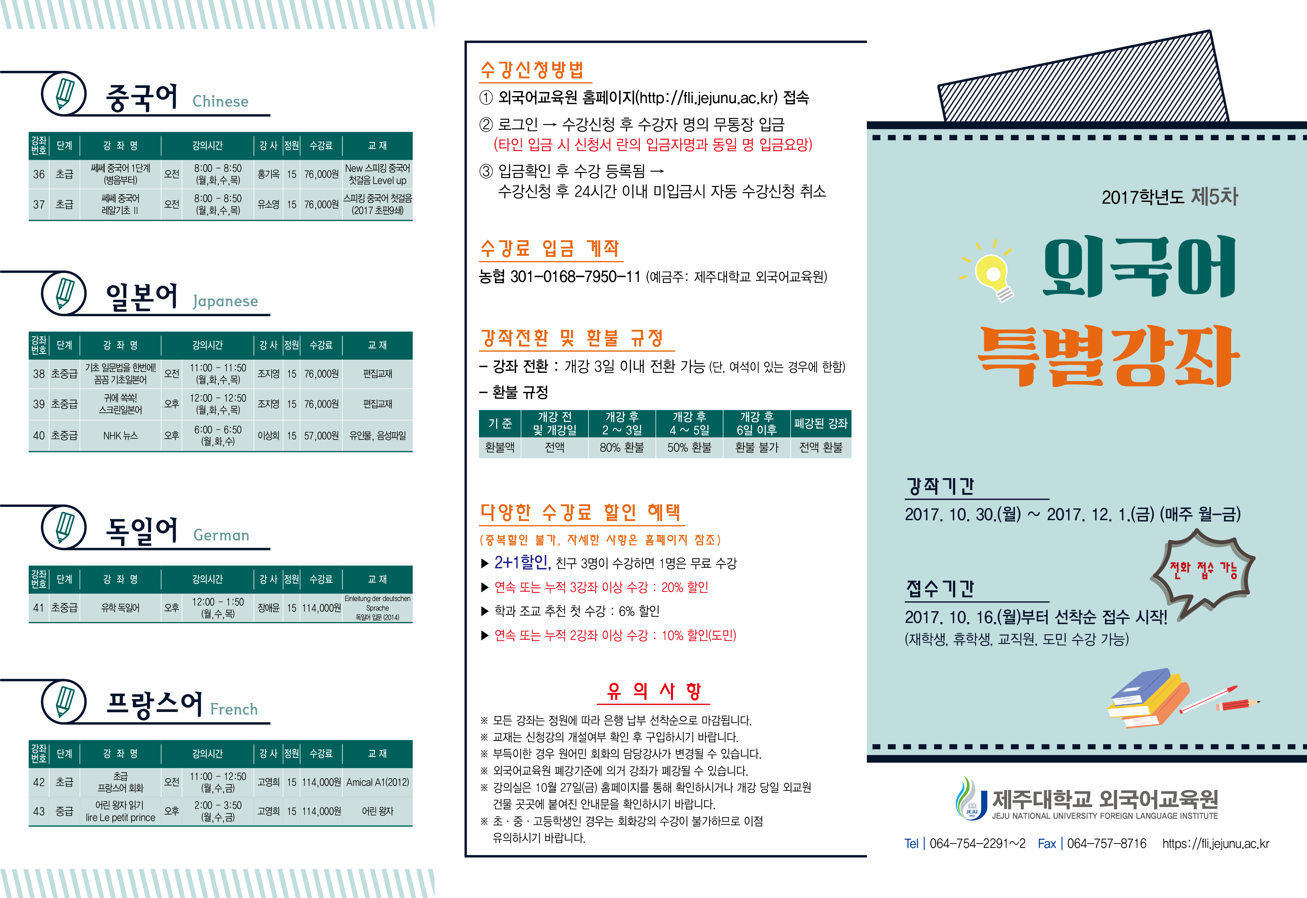 2017학년도 제5차 외국어특별강좌 수강 안내